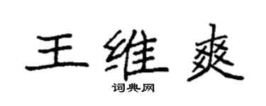 袁强王维爽楷书个性签名怎么写