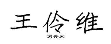 袁强王伶维楷书个性签名怎么写