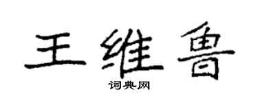 袁强王维鲁楷书个性签名怎么写