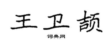 袁强王卫颉楷书个性签名怎么写
