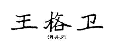 袁强王格卫楷书个性签名怎么写