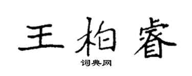 袁强王柏睿楷书个性签名怎么写