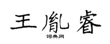 袁强王胤睿楷书个性签名怎么写