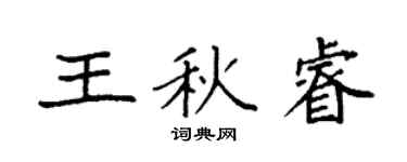 袁强王秋睿楷书个性签名怎么写