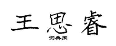 袁强王思睿楷书个性签名怎么写