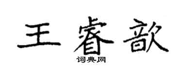 袁强王睿歆楷书个性签名怎么写