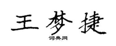 袁强王梦捷楷书个性签名怎么写