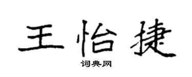 袁强王怡捷楷书个性签名怎么写
