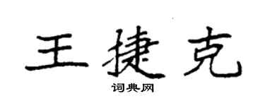 袁强王捷克楷书个性签名怎么写