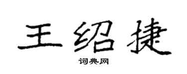袁强王绍捷楷书个性签名怎么写
