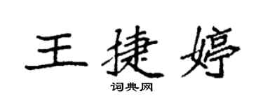 袁强王捷婷楷书个性签名怎么写