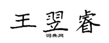 袁强王翌睿楷书个性签名怎么写