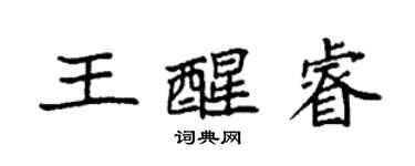 袁强王醒睿楷书个性签名怎么写