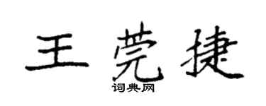 袁强王莞捷楷书个性签名怎么写