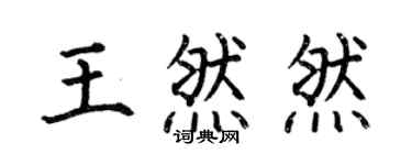 何伯昌王然然楷书个性签名怎么写