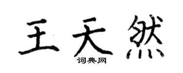 何伯昌王天然楷书个性签名怎么写