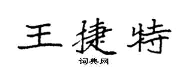 袁强王捷特楷书个性签名怎么写