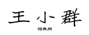 袁强王小群楷书个性签名怎么写