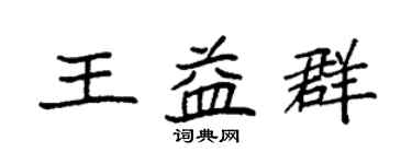 袁强王益群楷书个性签名怎么写