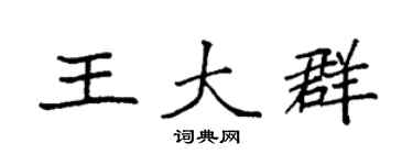 袁强王大群楷书个性签名怎么写
