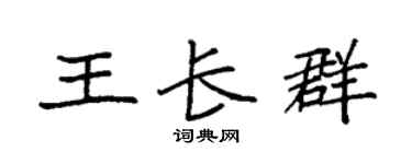 袁强王长群楷书个性签名怎么写