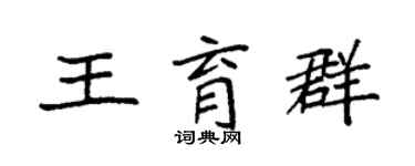 袁强王育群楷书个性签名怎么写