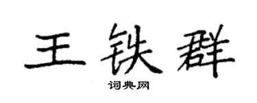 袁强王铁群楷书个性签名怎么写