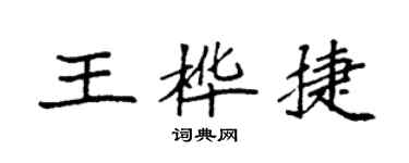 袁强王桦捷楷书个性签名怎么写