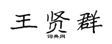 袁强王贤群楷书个性签名怎么写