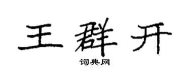 袁强王群开楷书个性签名怎么写