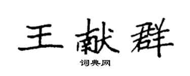 袁强王献群楷书个性签名怎么写