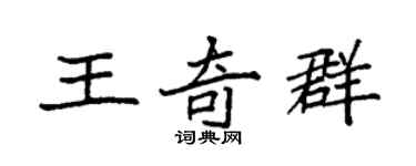 袁强王奇群楷书个性签名怎么写