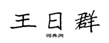 袁强王日群楷书个性签名怎么写