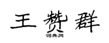 袁强王赞群楷书个性签名怎么写