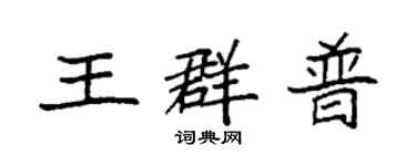 袁强王群普楷书个性签名怎么写