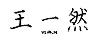 何伯昌王一然楷书个性签名怎么写