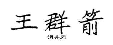 袁强王群箭楷书个性签名怎么写