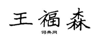 袁强王福森楷书个性签名怎么写