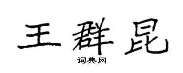 袁强王群昆楷书个性签名怎么写
