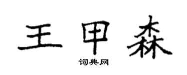 袁强王甲森楷书个性签名怎么写