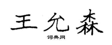 袁强王允森楷书个性签名怎么写