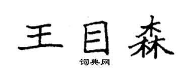 袁强王目森楷书个性签名怎么写