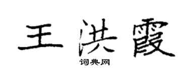 袁强王洪霞楷书个性签名怎么写