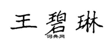 袁强王碧琳楷书个性签名怎么写