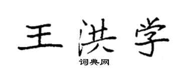 袁强王洪学楷书个性签名怎么写