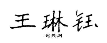 袁强王琳钰楷书个性签名怎么写