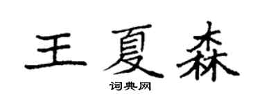 袁强王夏森楷书个性签名怎么写
