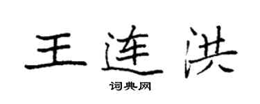 袁强王连洪楷书个性签名怎么写