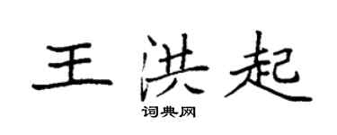 袁强王洪起楷书个性签名怎么写