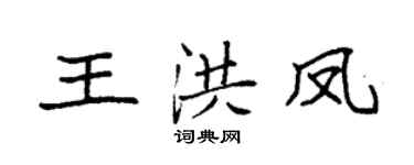 袁强王洪凤楷书个性签名怎么写